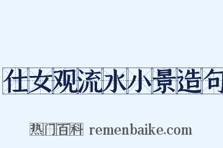 仕女观流水小景造句是什么意思的图片